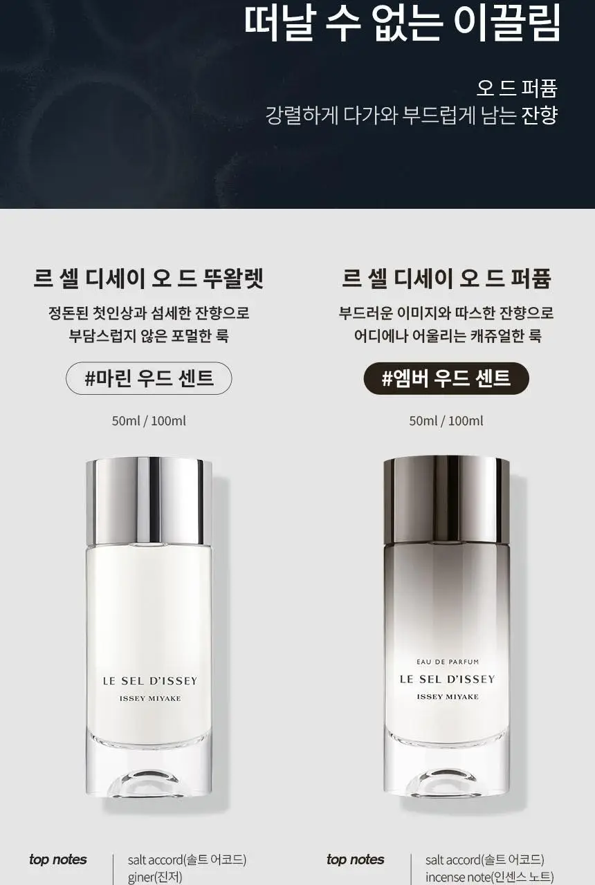 [황민현 Pick] 이세이미야케 르 셀 디세이 EDP (50ml/100ml) 상세페이지 12